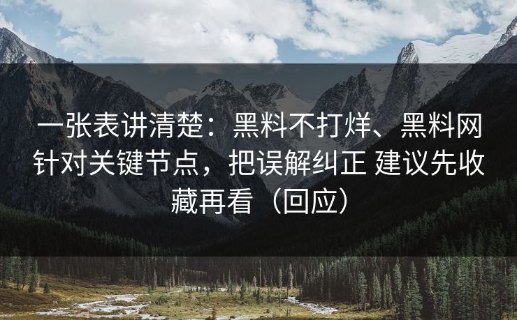 一张表讲清楚：黑料不打烊、黑料网针对关键节点，把误解纠正 建议先收藏再看（回应）