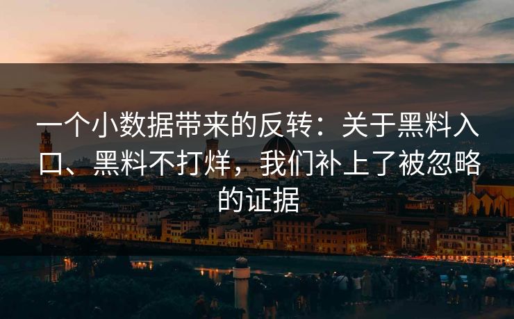 一个小数据带来的反转：关于黑料入口、黑料不打烊，我们补上了被忽略的证据