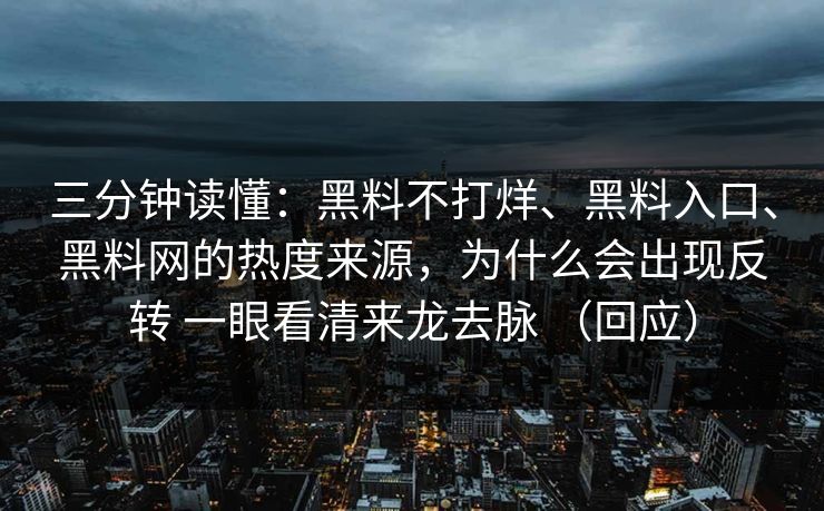 三分钟读懂：黑料不打烊、黑料入口、黑料网的热度来源，为什么会出现反转 一眼看清来龙去脉 （回应）