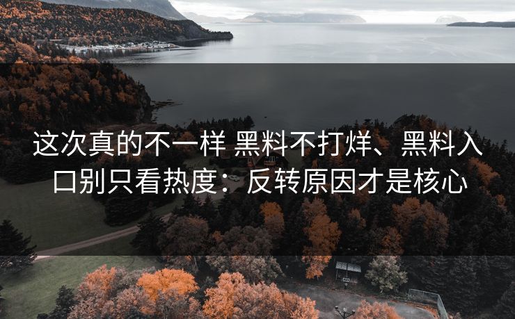 这次真的不一样 黑料不打烊、黑料入口别只看热度：反转原因才是核心