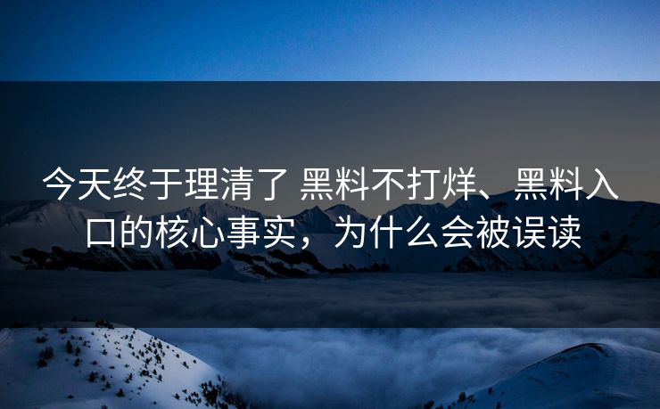 今天终于理清了 黑料不打烊、黑料入口的核心事实，为什么会被误读