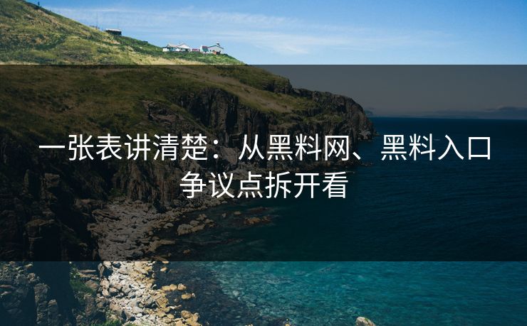 一张表讲清楚：从黑料网、黑料入口争议点拆开看